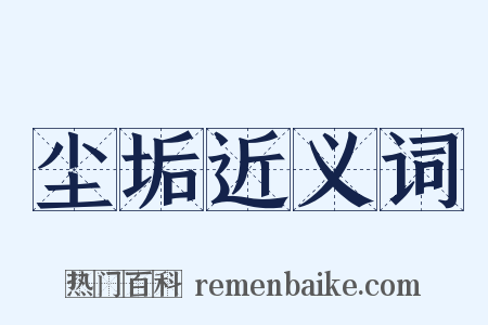 尘垢近义词是什么意思的图片